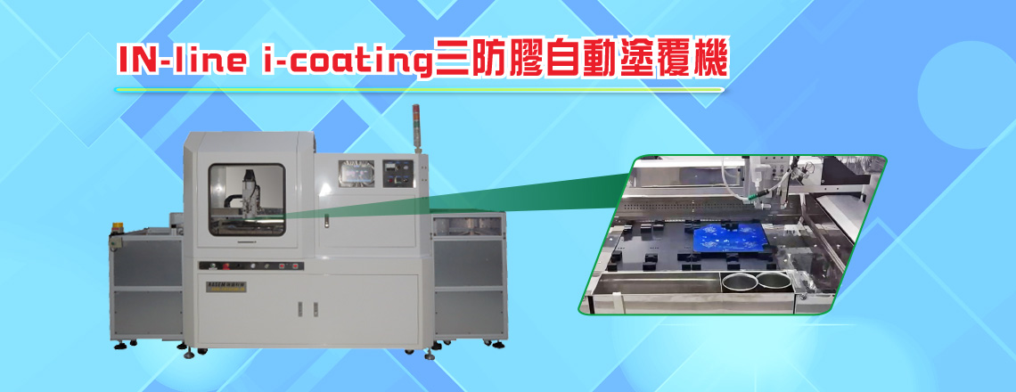 三防膠(防水、防膠、防塵)專(zhuān)用噴塗機(jī)